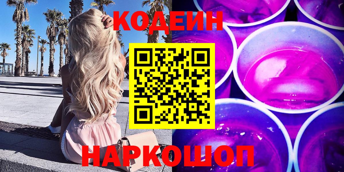 Кодеиновый сироп Lean напиток Lean (лин)  Вход с VPN  Кодеиновый сироп Lean Purple Drank  Якутск 