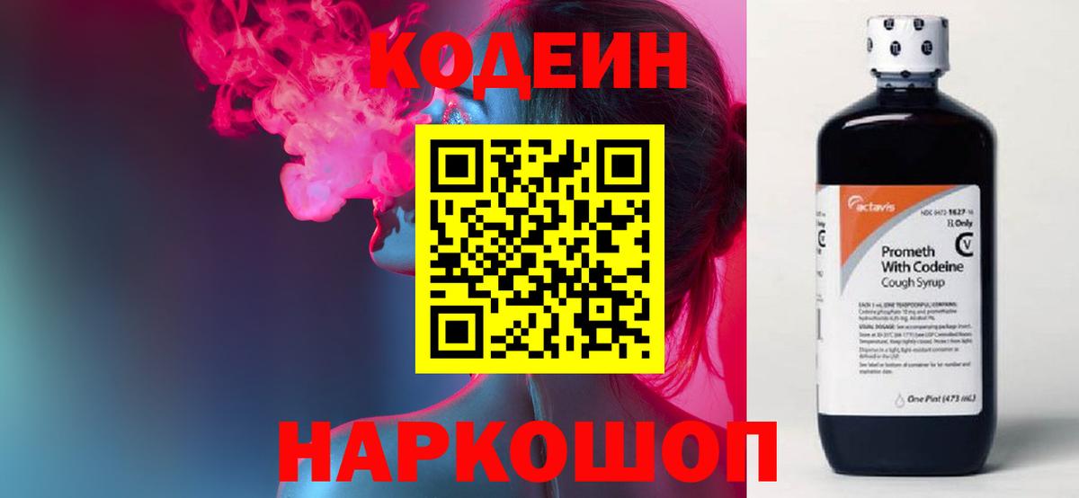 Codein напиток Lean (лин) Якутск